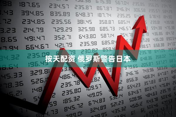 按天配资 俄罗斯警告日本