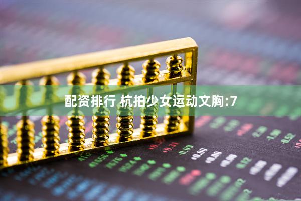 配资排行 杭拍少女运动文胸:7